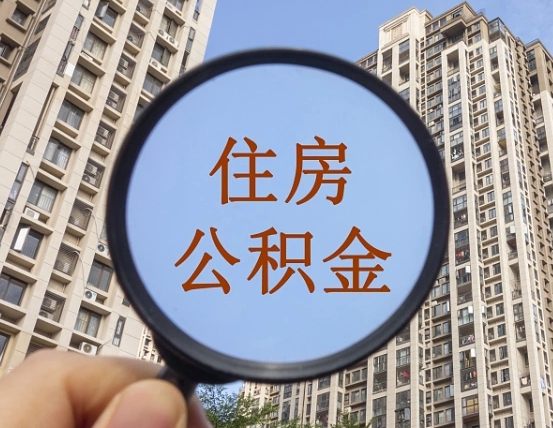 天门缺钱怎么把公积金提取出来（没钱怎么取公积金）